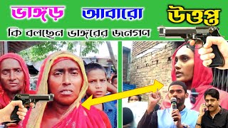 আবারো ভাঙ্গড় উত্তপ্ত পঞ্চায়েত ভোট নিয়ে | ভাঙ্গড়ের জনগণ কাদেরকে দায়ী করলেন | dma_tv_ফুরফুরা