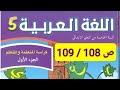 شرح شامل ومختصر لمادة اللغة العربية المستوى الخامس صفحة 108 و 109