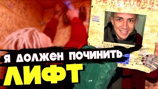 VLOG: Нужно чинить – ЛИФТ! ПРОДОЛЖИМ?