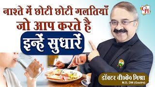 नाश्ते में छोटी छोटी गलतियां जो आप करते है इन्हें सुधारें || DO YOU MAKE THESE BREAKFAST MISTAKES