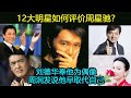 12大明星如何评价周星驰？刘德华奉他为偶像，周润发说他已经取代自己，成龙赞他演戏好，王晶推他为华人演技第一（周星馳/劉德華）