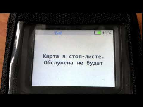 Карта в стоп листе? Как вывести карту из стоп листа?