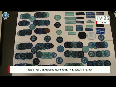 ყალბი დოკუმენტების დამზადება - გასაღების ფაქტი