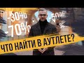 #3 Что найти в аутлете? 3 бренда / 3 образа. Выбираем пальто, шапку, костюм