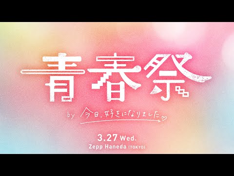 【特報🔥】今日好き初の大型イベント決定🎉「青春祭 by 今日、好きになりました。」3月27日(水) にZepp Haneda(TOKYO)で開催！！