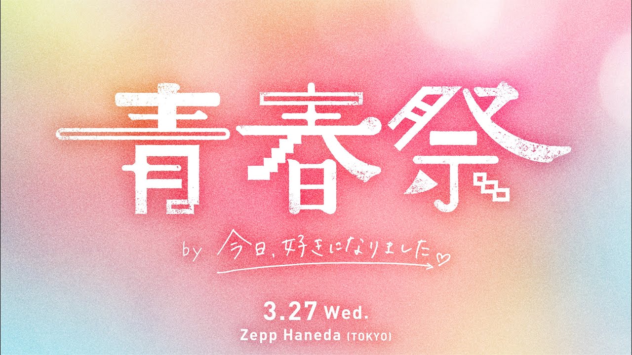 特報🔥】今日好き初の大型イベント決定🎉「青春祭 by 今日、好きになり
