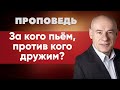 За кого пьём, против кого дружим? | Проповедь | Пастор д-р Отто Вендель