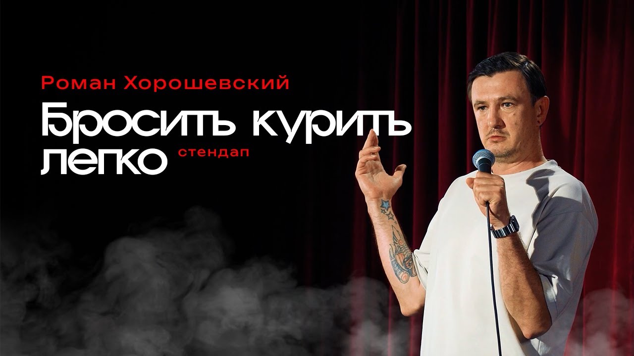 Бросить курить легко — стендап
