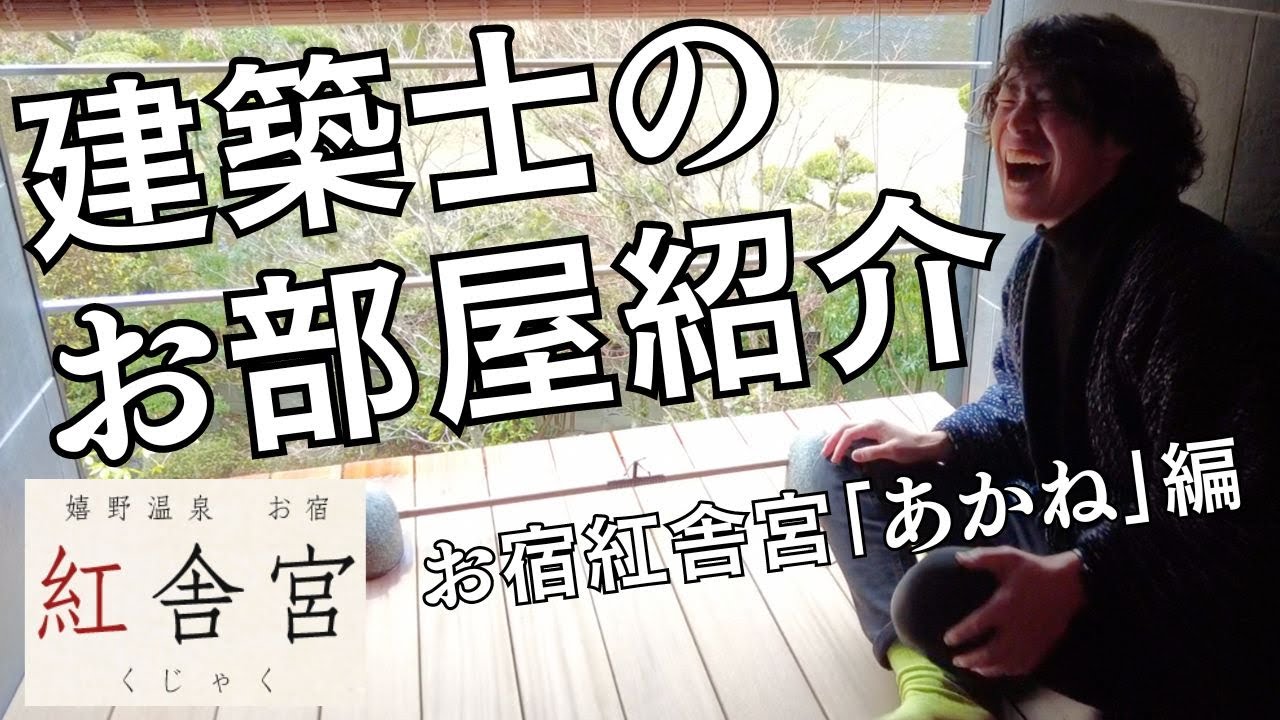 嬉野温泉・お宿紅舎宮の客室「あかね」を解説【建築士・長田宜郎のお仕事】