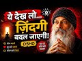 वीडियो आपकी सोच और जिंदगी दोनों बदल देगा! | Osho”