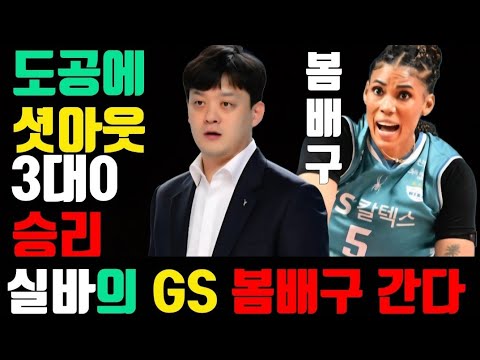 [여자배구] GS칼텍스, 선두 도로공사 3-0 완파! 실바 32점 폭발, V리그 최초 3년 연속 1000득점 대기록