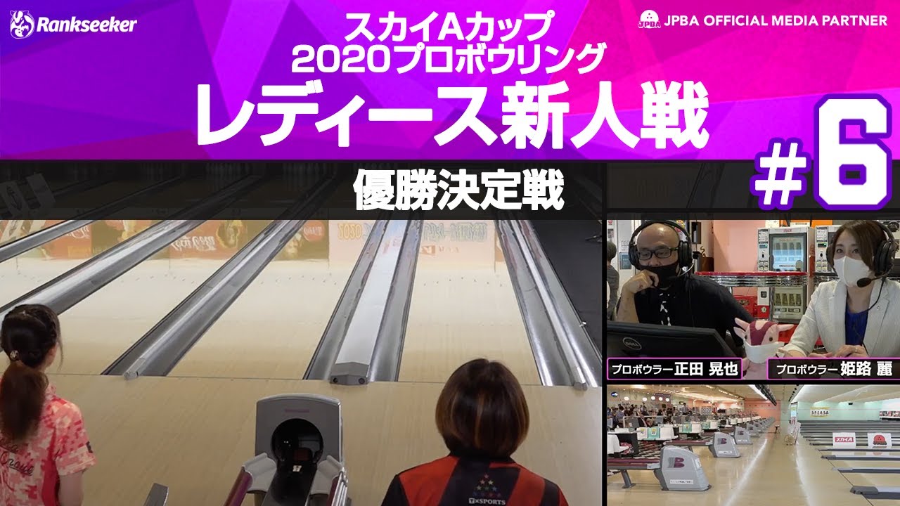 決勝トーナメント優勝決定戦 スカイaカップ プロボウリングレディース新人戦 Youtube