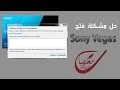 الحلقة 148: حل مشكلة فتح برنامج Sony Vegas