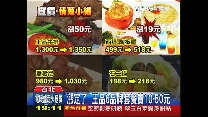 「涨定了」　王品6品牌套餐贵10-50元 - 天天要闻