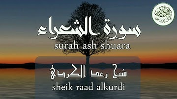 سورة الشعراء شيخ رعد الكردي surah ash shuara sheikh raad alkurdi