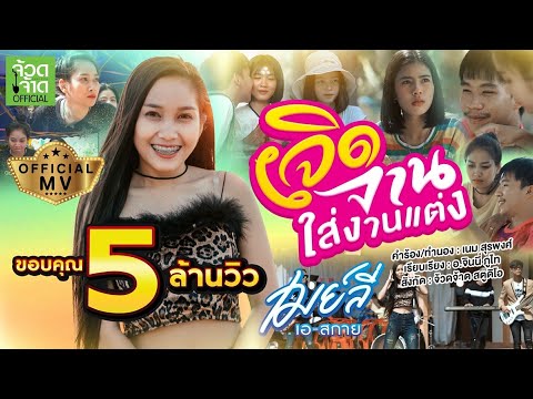 เจิดจานใส่งานแต่ง - เมย์ลี่ เอสกาย