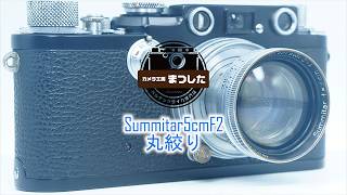 【美品】 Leica Summitar 5cm F2 沈胴式 単焦点レンズ 明るい沈胴式レンズ♪ Summitar（ズミター）5cmF2 整備済み - YouTube