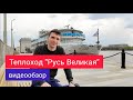 Теплоход "Русь Великая" - видеообзор | Андрей Переверзев