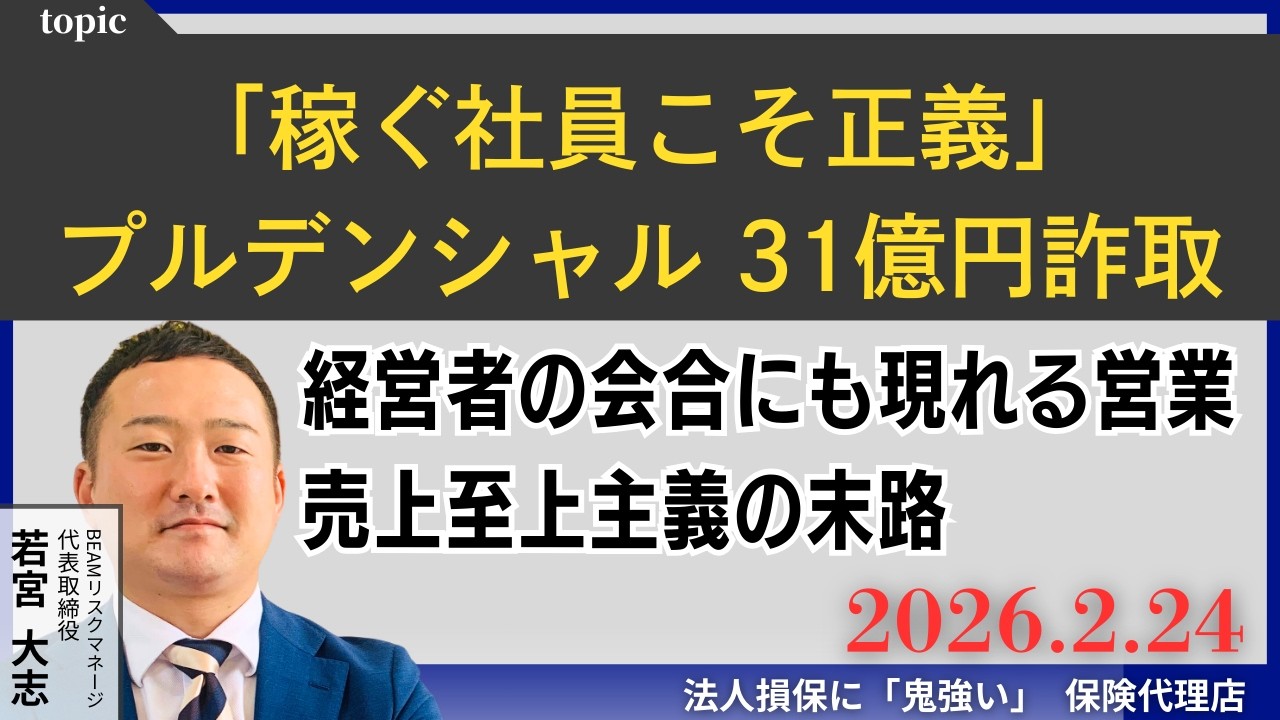 「稼ぐ社員こそ正義」プルデンシャル生命31億円詐取！！売上至上主義の末路