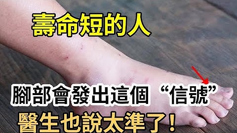 你的腳竟能決定你的壽命！準確率高達99%，連醫生也說太準了，無數老人都後悔看晚了 - 天天要聞