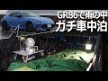 【ゆっくり実況】雨の中スポーツカーでガチ車中泊してみた【トヨタGR86】