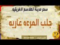 جلب المرءه ه سحر مدينة الطلاسم الافريقيه 