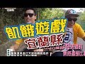 飢餓遊戲／宜蘭縣／5566 孫協志 王仁甫 許孟哲／EP49完整版20170924