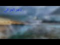 نشيد ذهبت إلى الديار اجر حزني