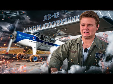 ⚠️ЯК-12 Самый опасный самолёт на посадке // УАЗ в мире авиации!