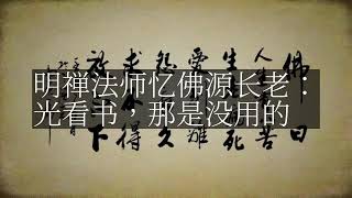 【人间修行录】 明禅法师忆佛源长老:光看书,那是没用的