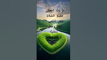 ربي إجعلني مقيم الصلاة ومن ذريتي تلاوة مؤثرة عبد الباسط عبد الصمد