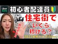 【Uber Eats】ウーバーイーツ初心者が住宅街でいくら稼げる？【副業】