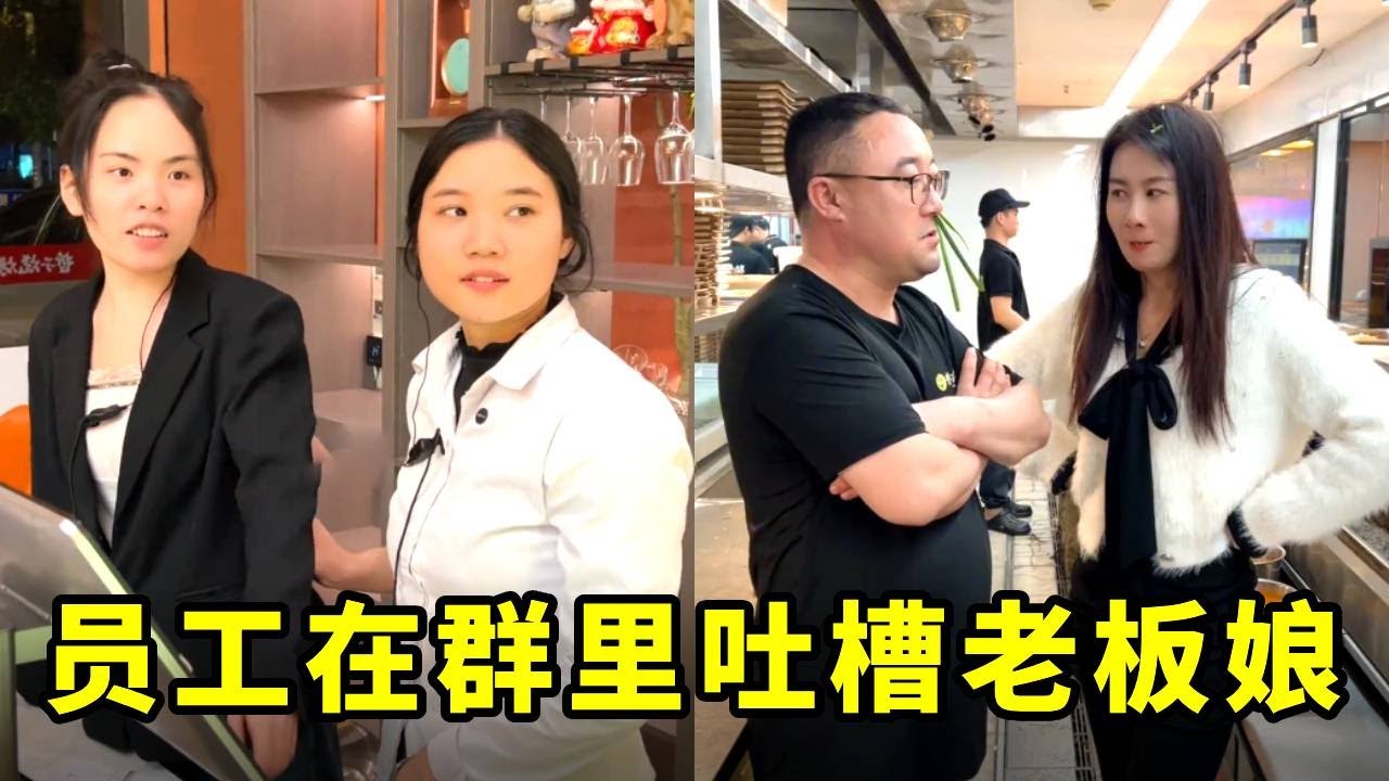 骂领导竟发员工群，老板娘直接严肃处理，太逗啦！【哲子烧烤老板娘官方正版】