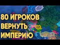 HOI4: СМОГУТ ЛИ 80 ИГРОКОВ ВОССТАНОВИТЬ РОССИЙСКУЮ ИМПЕРИЮ В СОВРЕМЕННОМ МИРЕ