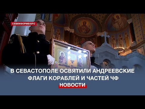 Андреевские флаги кораблей и частей ЧФ освятили в День Андрея Первозванного