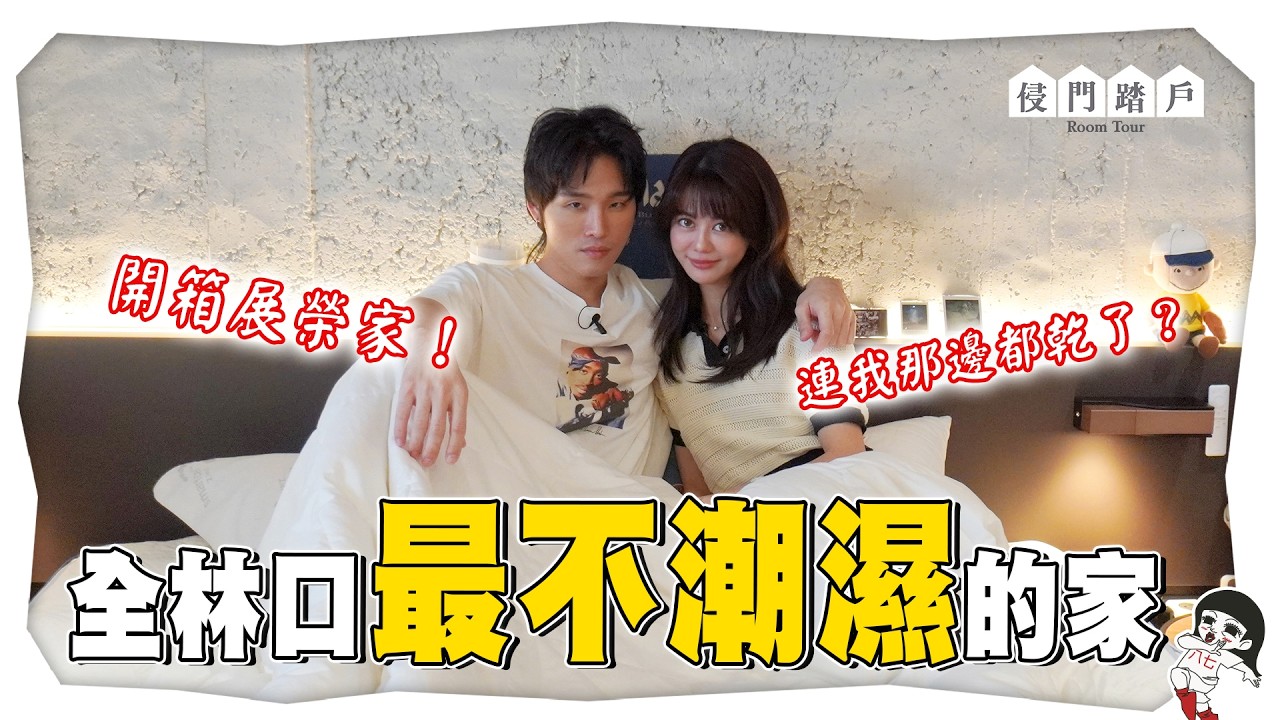 龜山A7太潮濕！桃園門牌不好嗎？闖展榮新房 ft.展榮【侵門踏戶EP.14】｜白癡公主