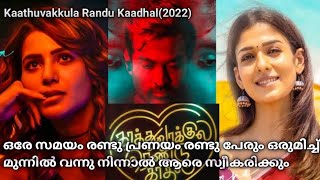 Kaathuvakkula Randu kaadhal(2022) tamil full movie story Malayalam review|mr movie explainer
