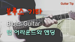 #blues#turnaround#ending  블루스 기타 턴어라운드 와 앤딩 만드는 영상 입니다