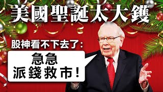 20201217I 【美國聖誕太大鑊】股神看不下去了:急急派錢救市 | 芒向早晨