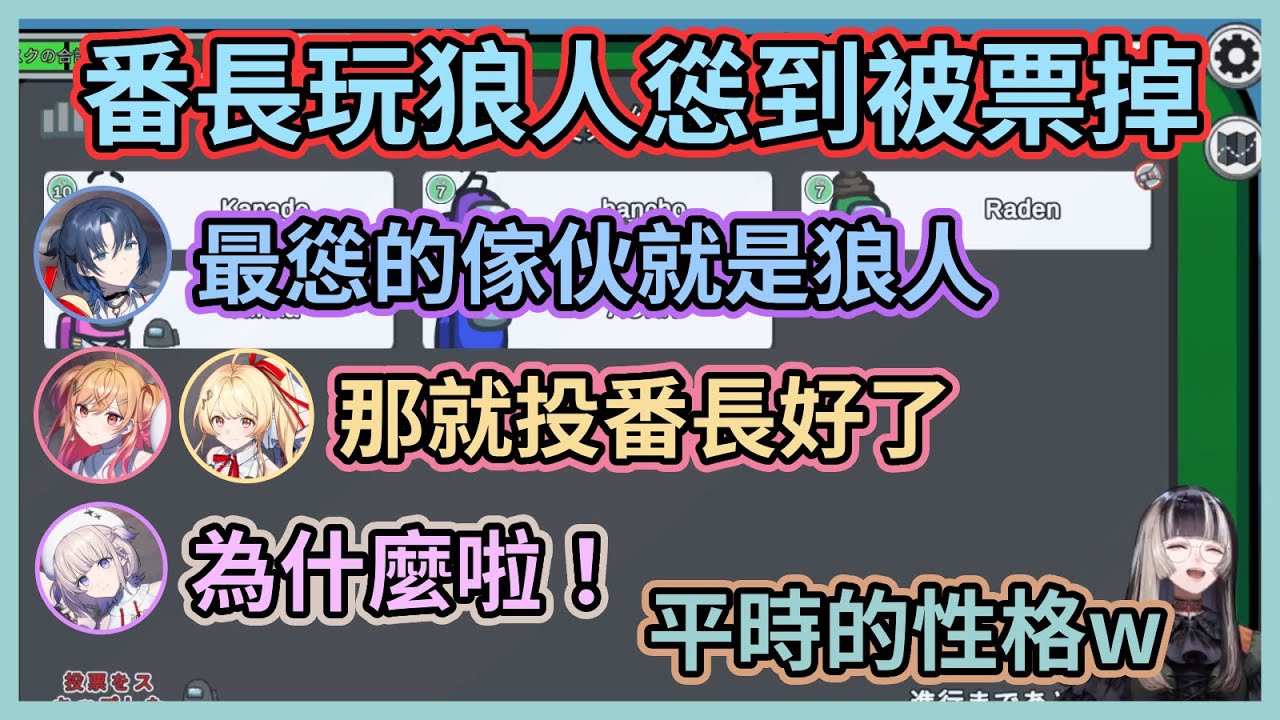 番長玩狼人究竟有多慫？什麼也沒做就被同期看穿無情票掉了www【儒烏風亭螺鈿】【音乃瀬奏】【轟一】【一條莉莉華】【火威青】【ReGLOSS】【Hololive中文】