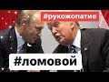 ЛОМОВОЙ - Рукопожатие