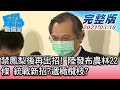 【完整版中集】禁鳳梨後再出招! 陸發布農林22條 統戰新招?遞橄欖枝? 少康戰情室 20210318