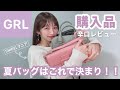 【GRL】リアルにこのバッグしか最近使ってない