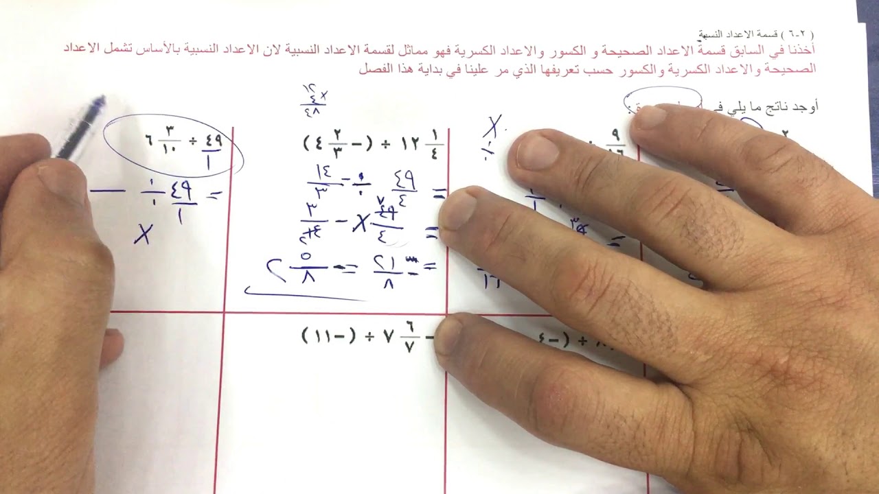 الصف الثامن الفصل الأول : بند ( ٢ - ٦ ) قسمة الاعداد النسبية