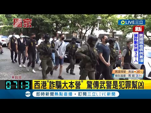 連武警也是犯罪幫兇? 去柬埔寨"打工"遭詐騙集團拘禁 西港變身詐騙大本營 想逃跑下場慘兮兮 轉賣到人肉市場當"血奴" ｜【LIVE大現場】20220727｜三立新聞台