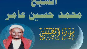 سورة المطففين الشيخ محمد حسين عامر