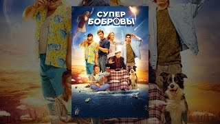 СуперБобровы