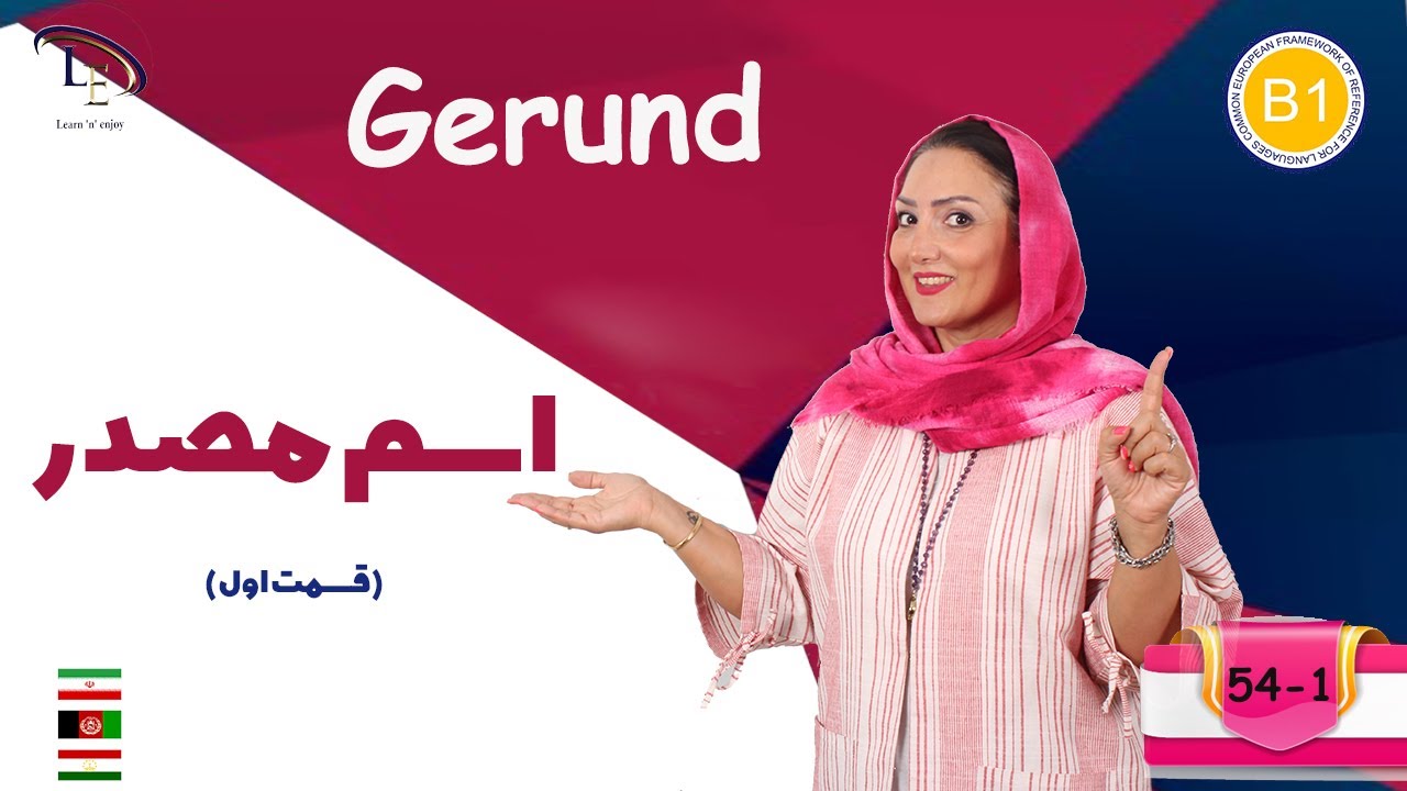 درس 54 بخش 1| آموزش زبان انگلیسی B1 |اسم مصدر  Gerund  🤯😎  #learnenglish #englishteacher