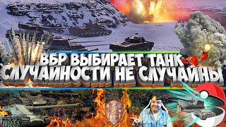 ВБР Выбирает танк✅Случайный танк на случайной карте✅World of tanks✅