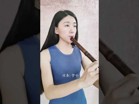 【洞箫】《没有情人的情人节》A Valentine's Day With No Lover
